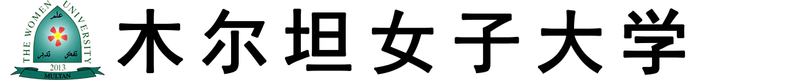 巴基斯坦木尔坦女子大学logo